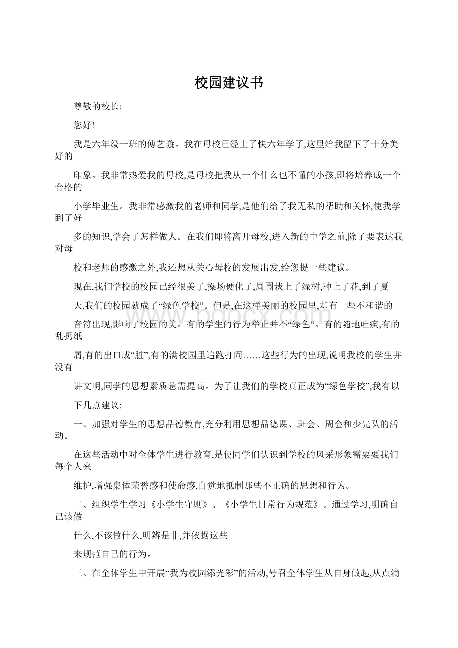 校园建议书文档格式.docx_第1页