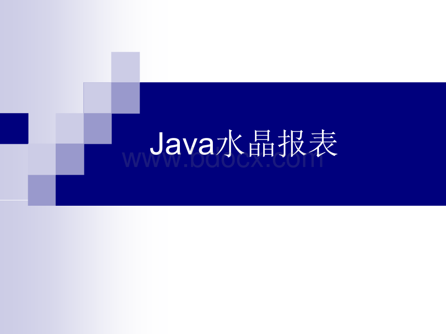 Java水晶报表.ppt