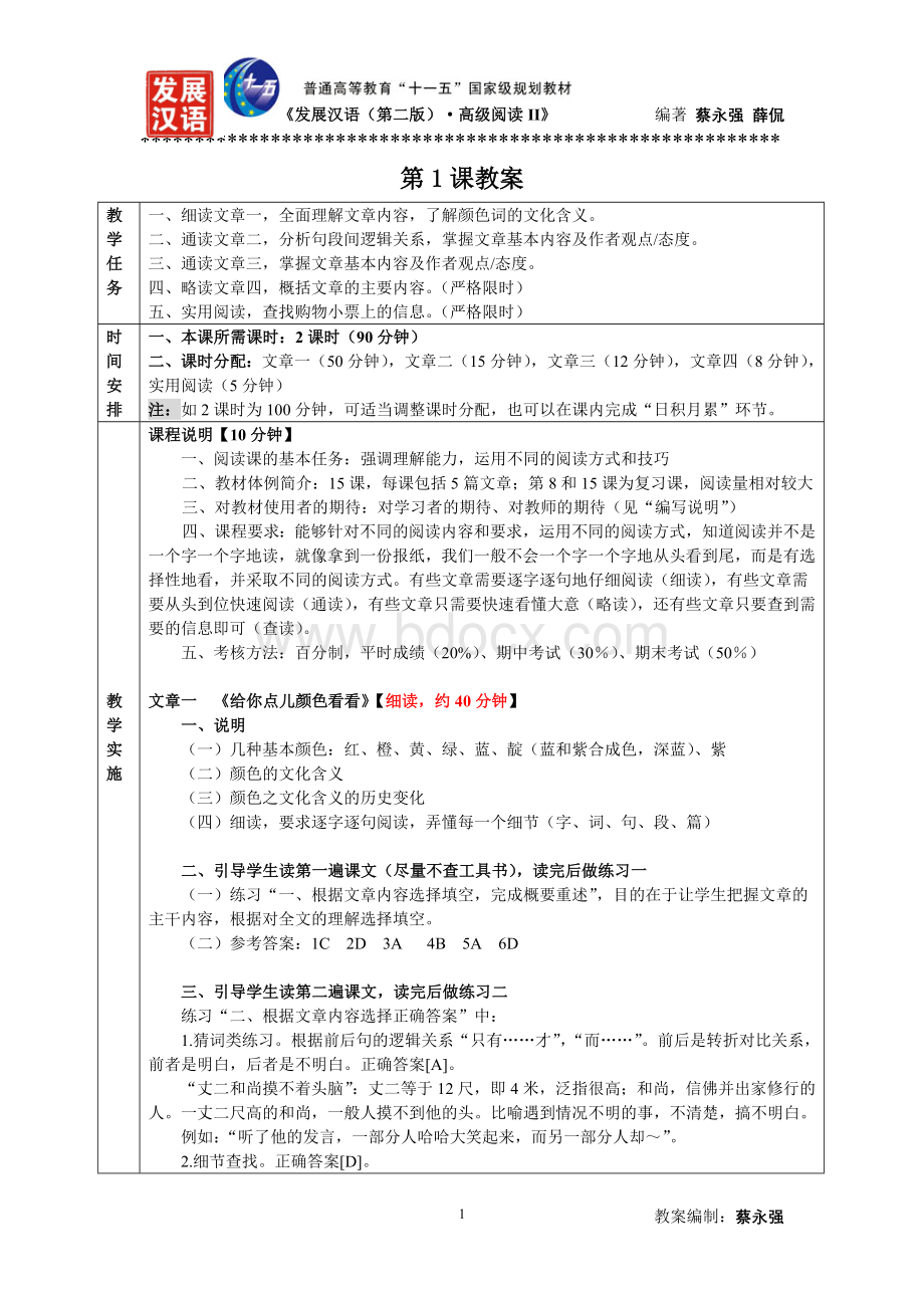 发展汉语高级阅读教案Word文档下载推荐.doc_第1页