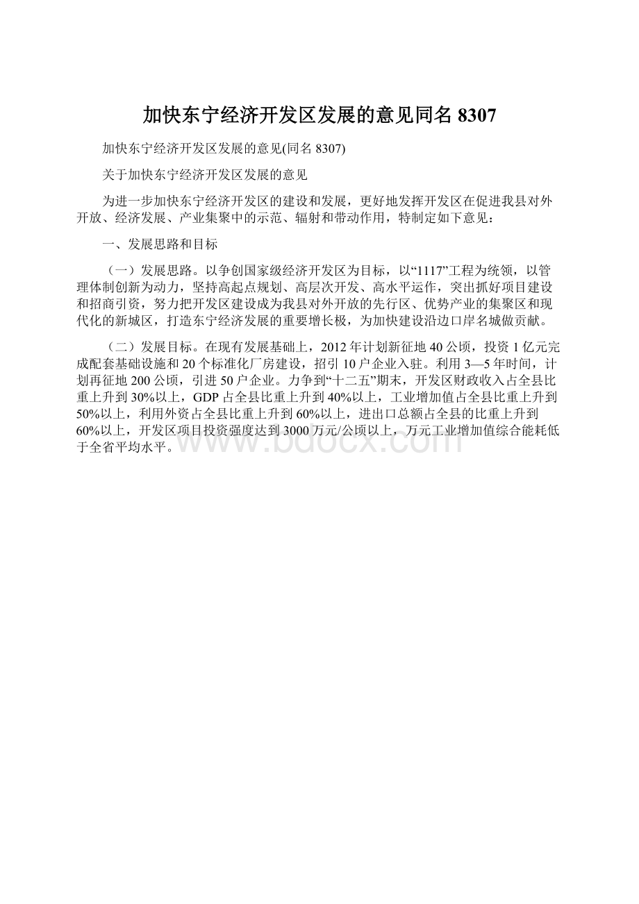 加快东宁经济开发区发展的意见同名8307Word文档格式.docx