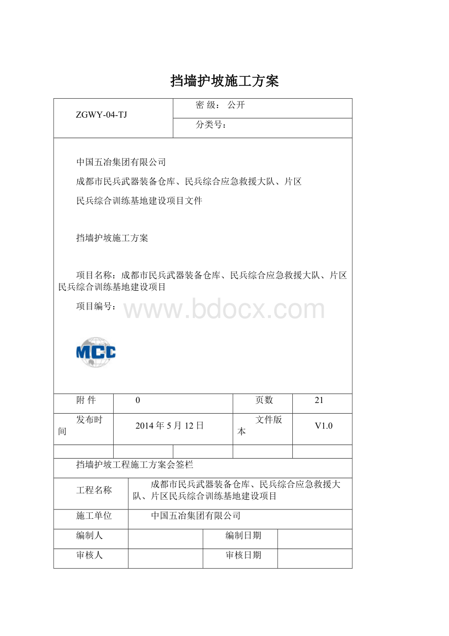 挡墙护坡施工方案.docx_第1页