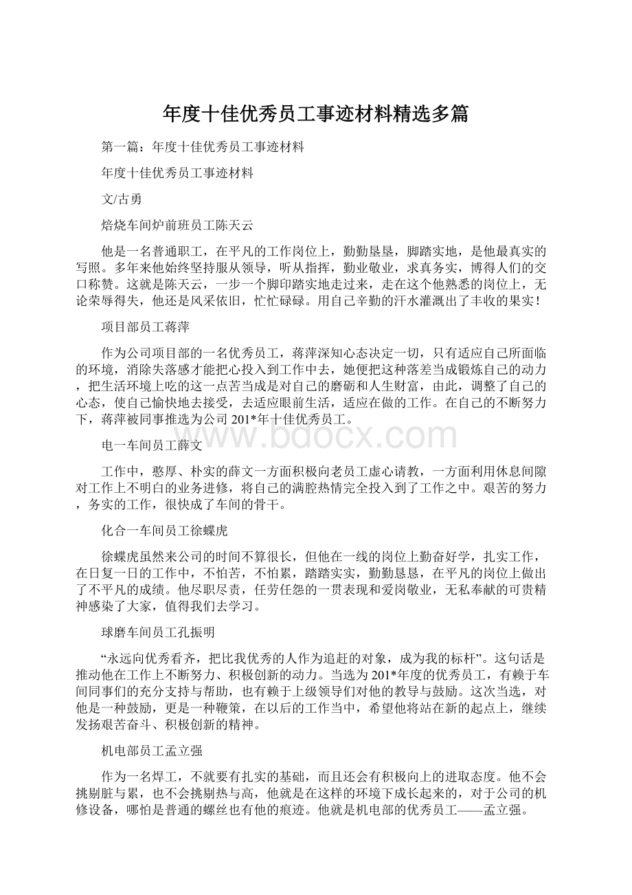 年度十佳优秀员工事迹材料精选多篇文档格式.docx_第1页