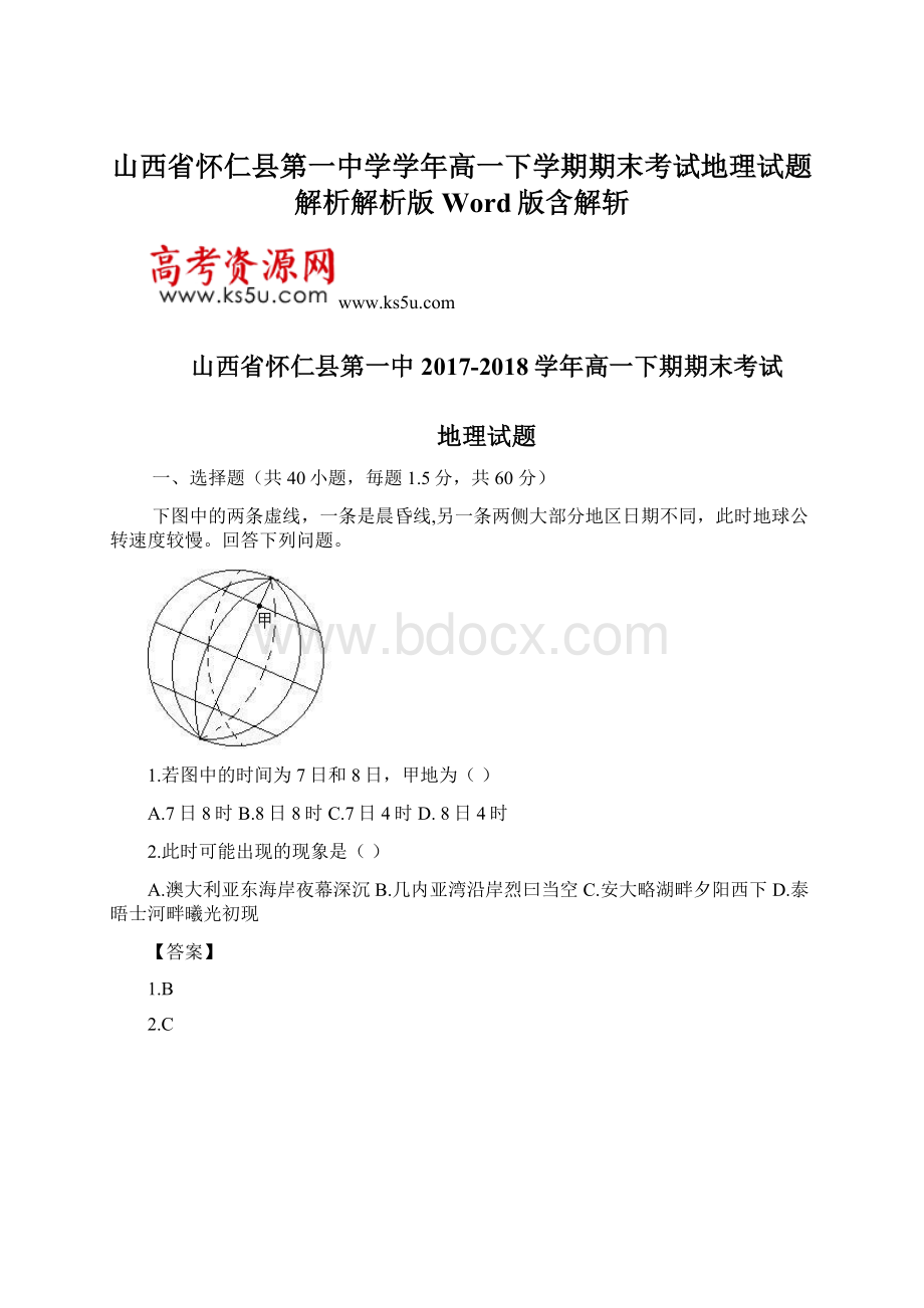 山西省怀仁县第一中学学年高一下学期期末考试地理试题解析解析版Word版含解斩Word文件下载.docx