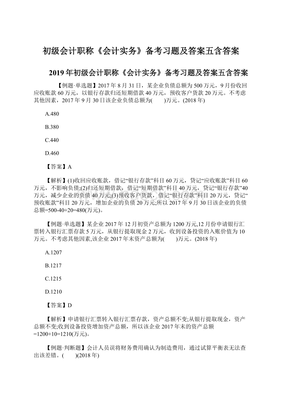 初级会计职称《会计实务》备考习题及答案五含答案Word格式.docx