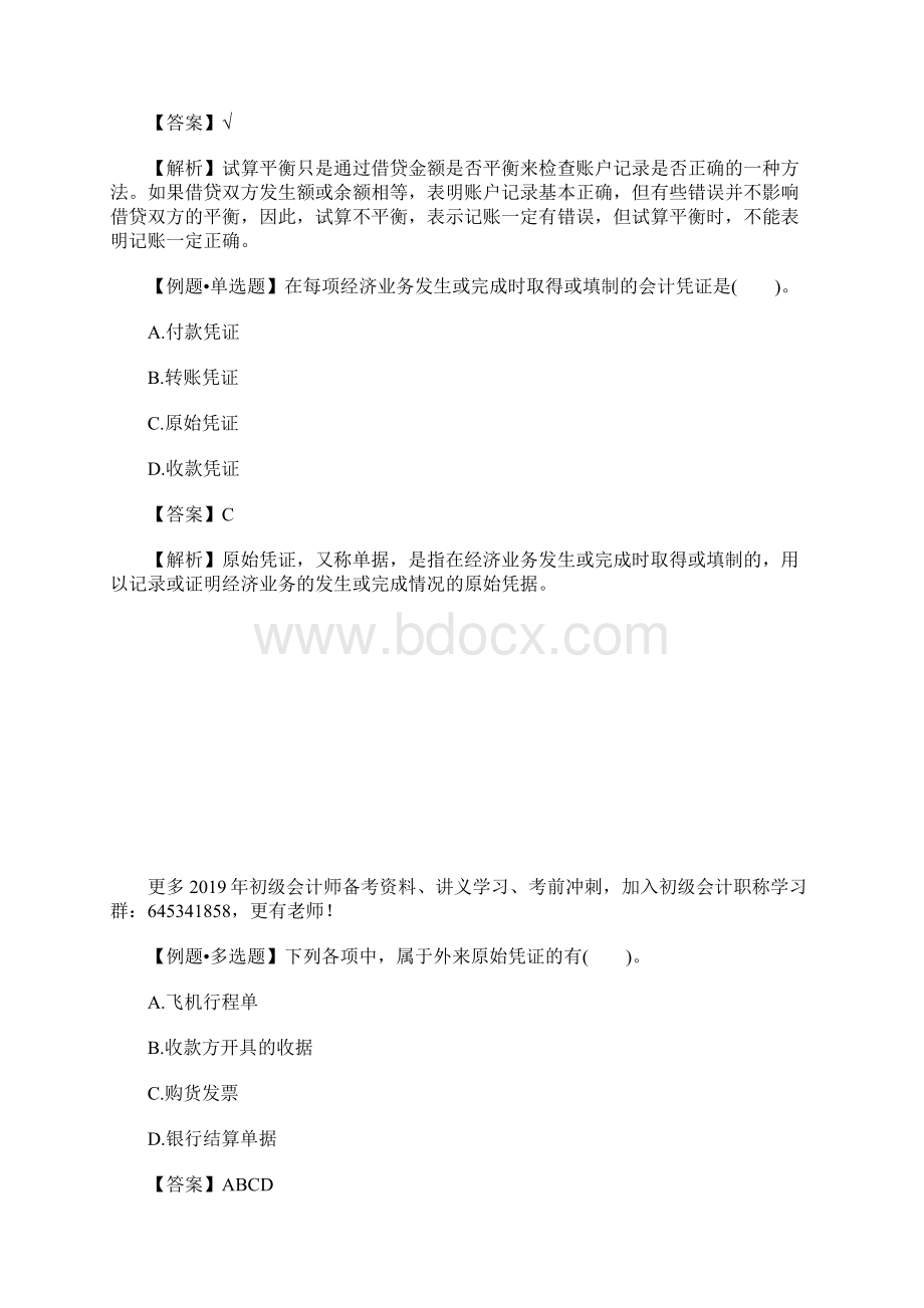 初级会计职称《会计实务》备考习题及答案五含答案Word格式.docx_第2页