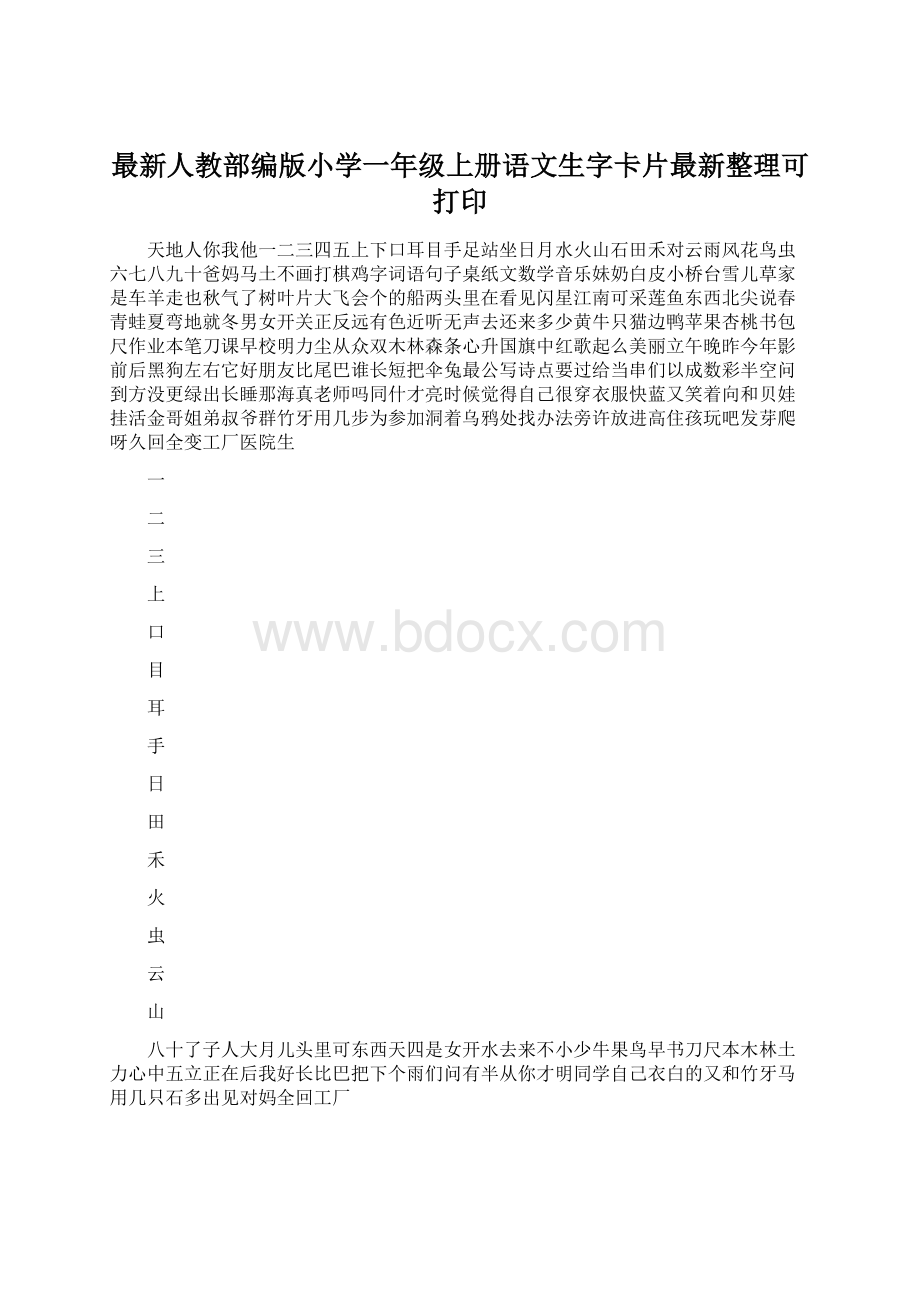 最新人教部编版小学一年级上册语文生字卡片最新整理可打印Word下载.docx_第1页