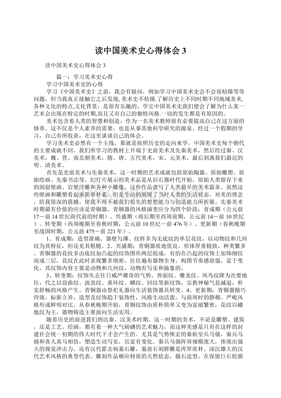 读中国美术史心得体会3.docx_第1页