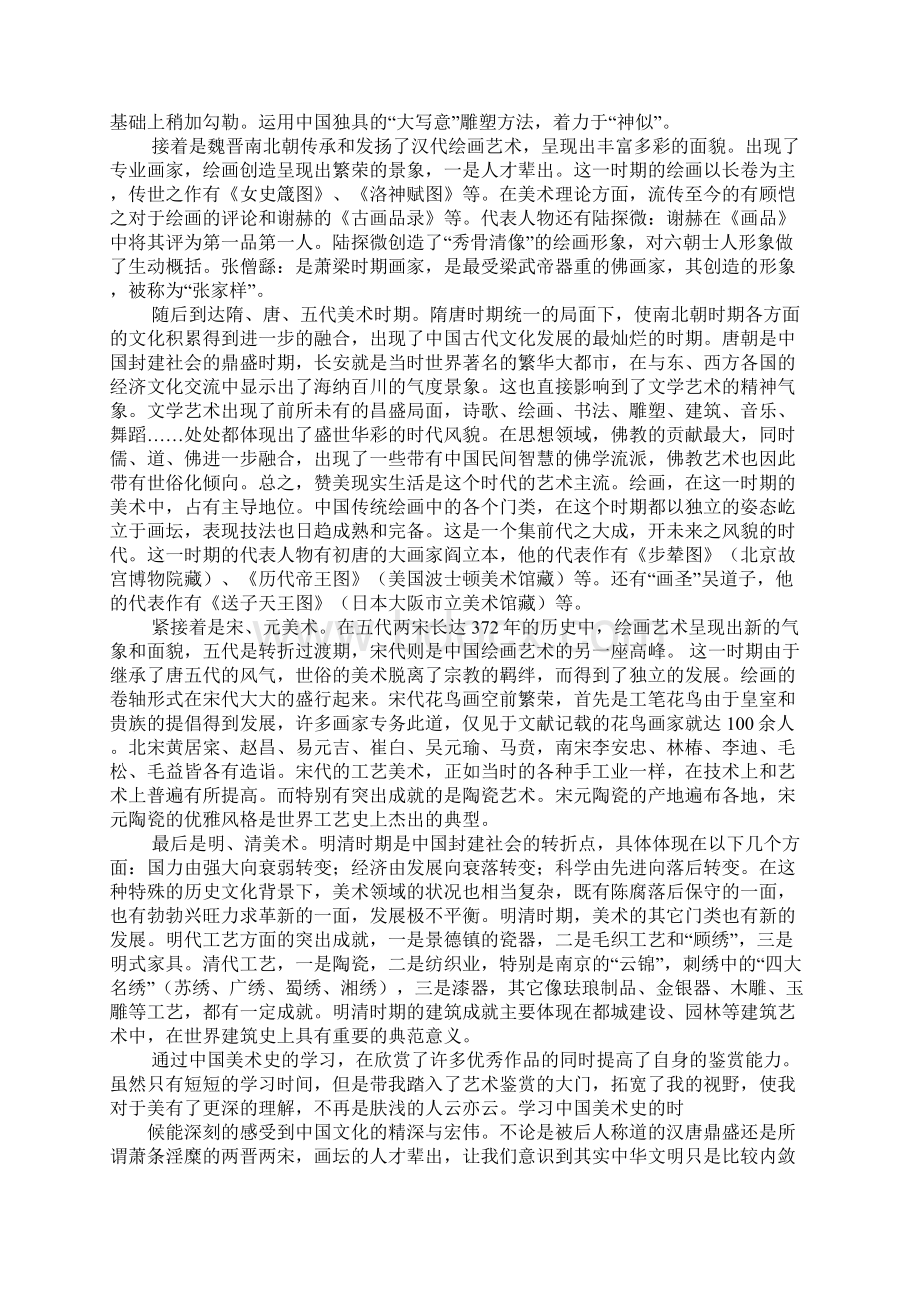 读中国美术史心得体会3.docx_第2页