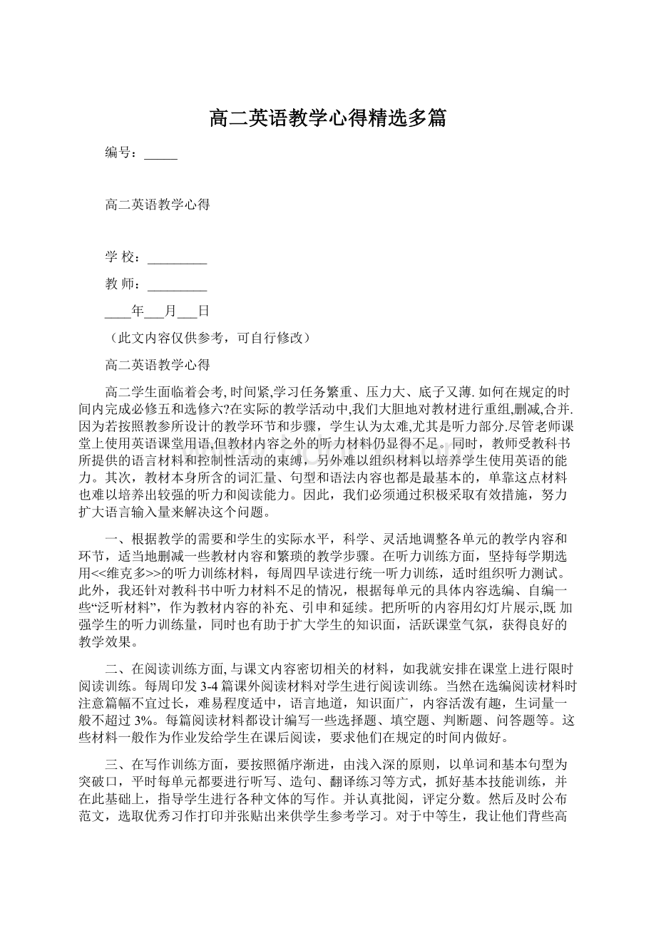 高二英语教学心得精选多篇Word文档下载推荐.docx