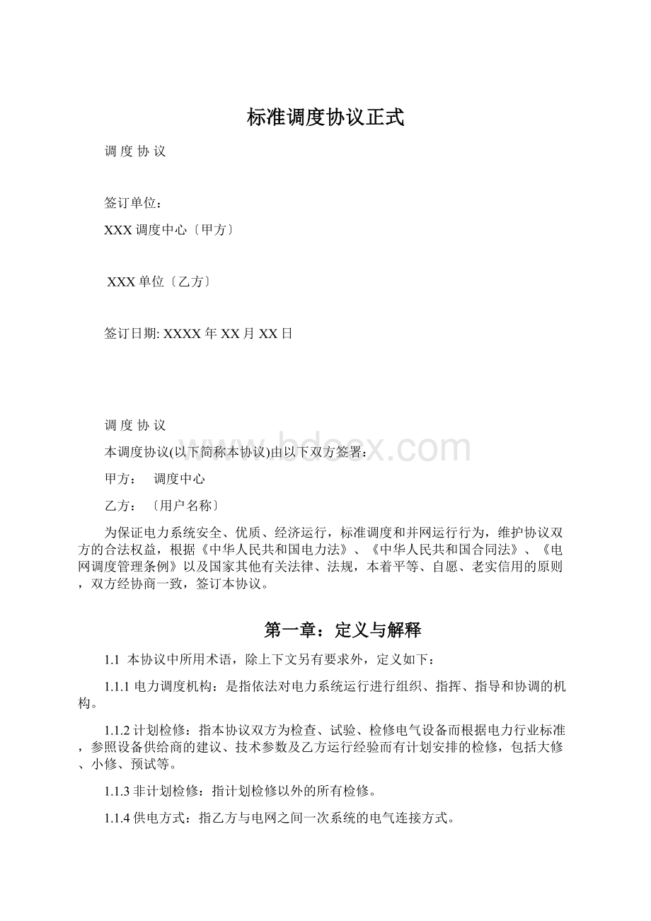 标准调度协议正式Word文档格式.docx_第1页