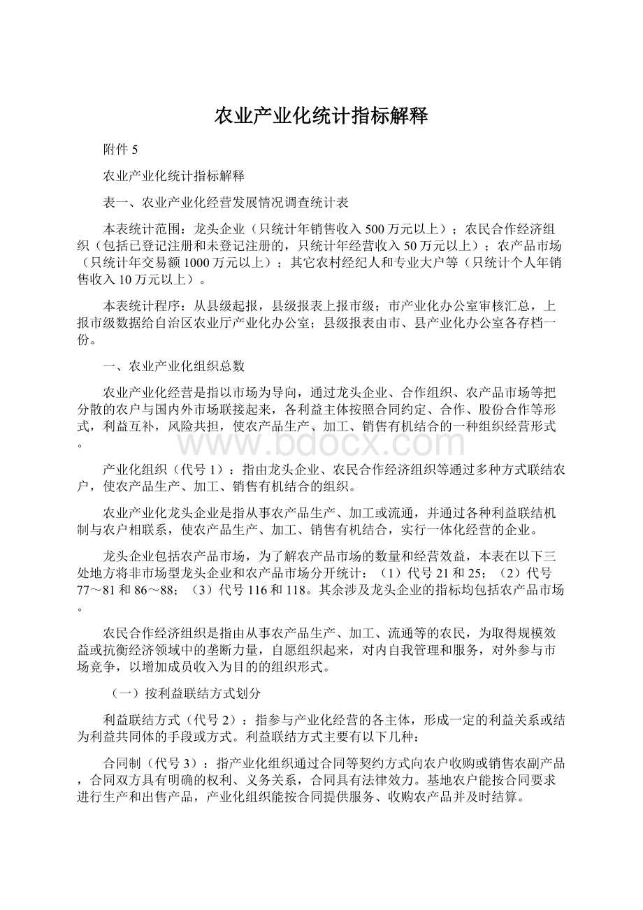 农业产业化统计指标解释Word格式文档下载.docx