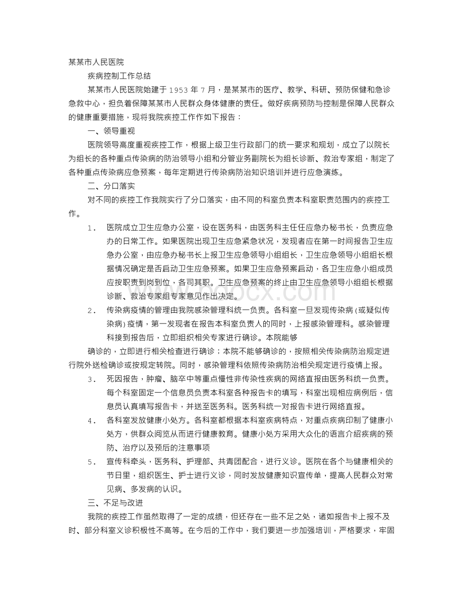 医院疾病控制工作总结.doc_第1页