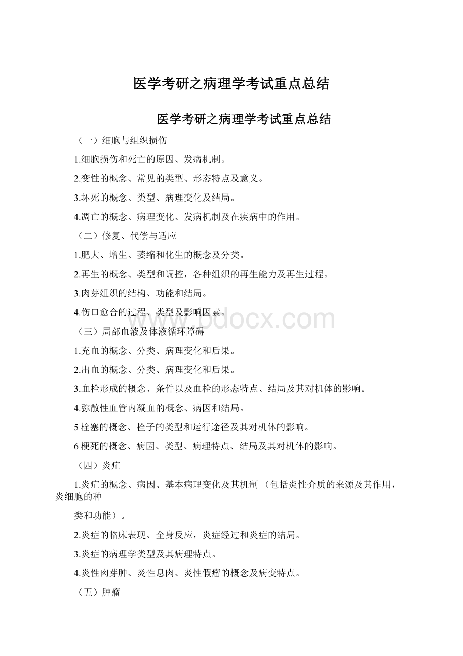 医学考研之病理学考试重点总结Word下载.docx_第1页