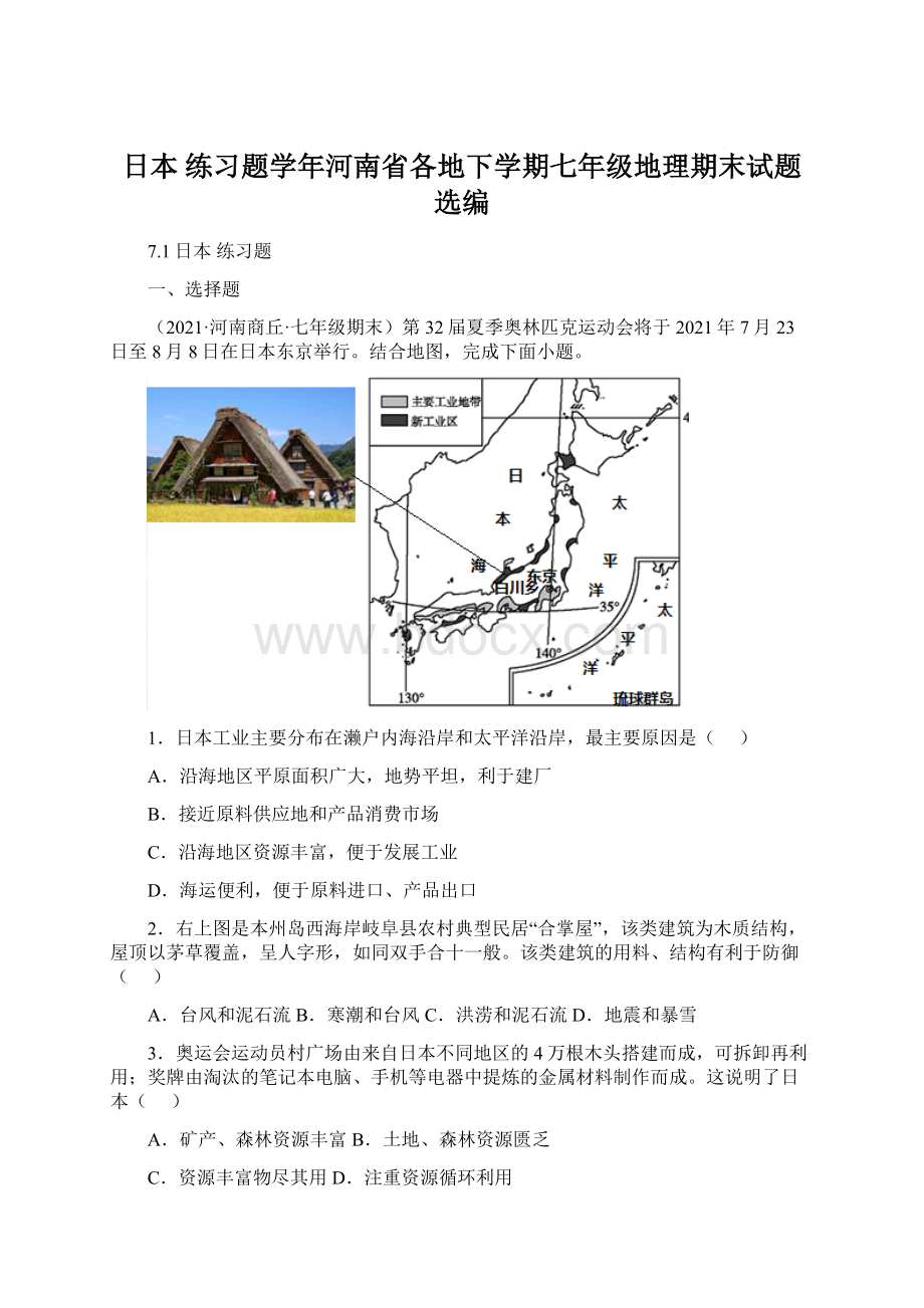 日本 练习题学年河南省各地下学期七年级地理期末试题选编.docx