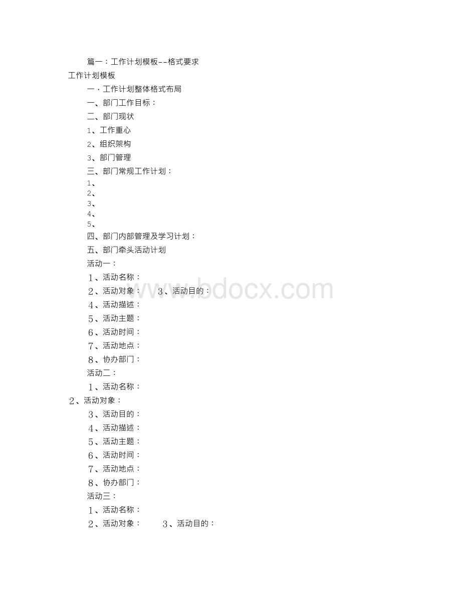 工作计划书格式模板(共6篇).doc_第1页