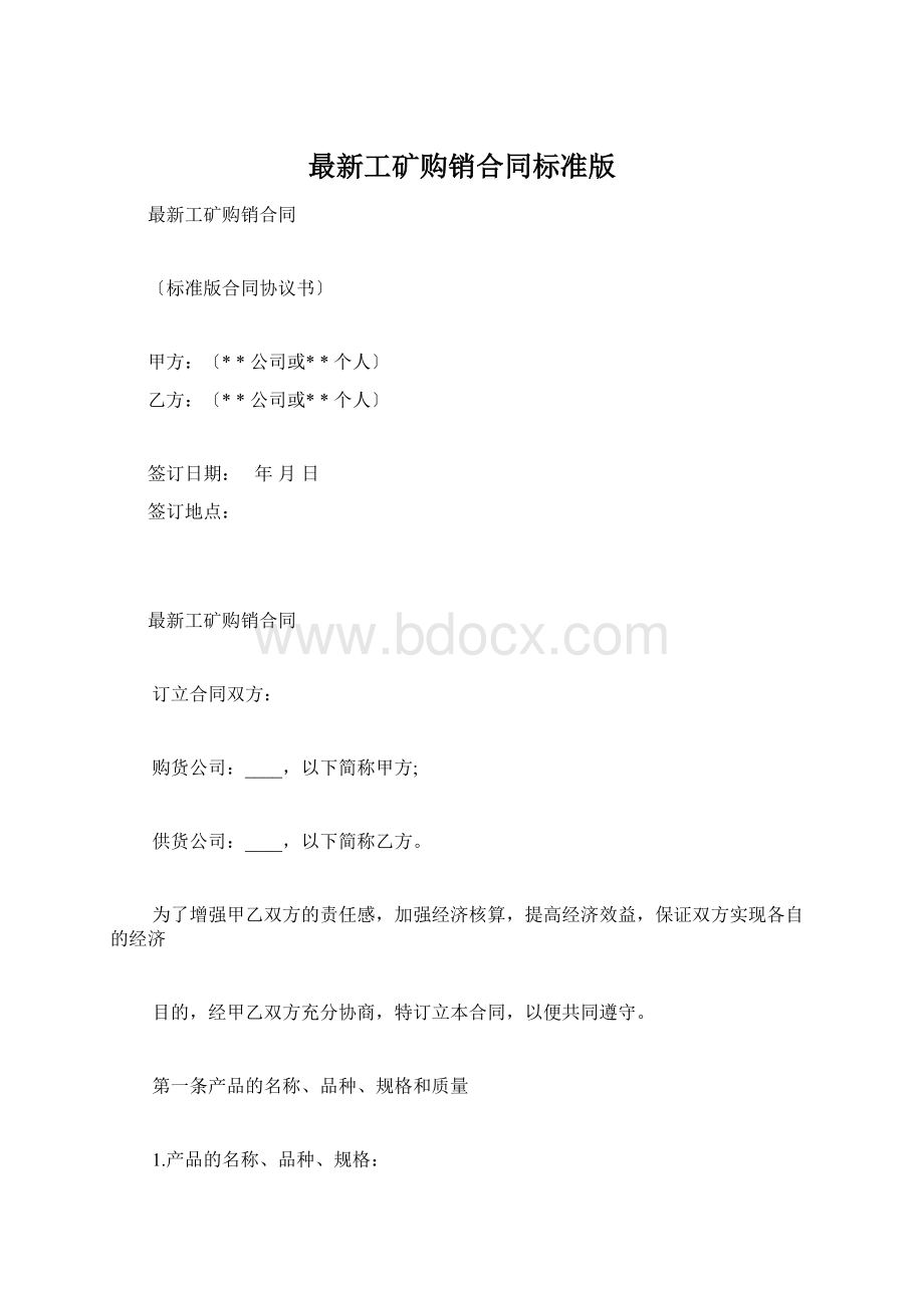 最新工矿购销合同标准版.docx_第1页