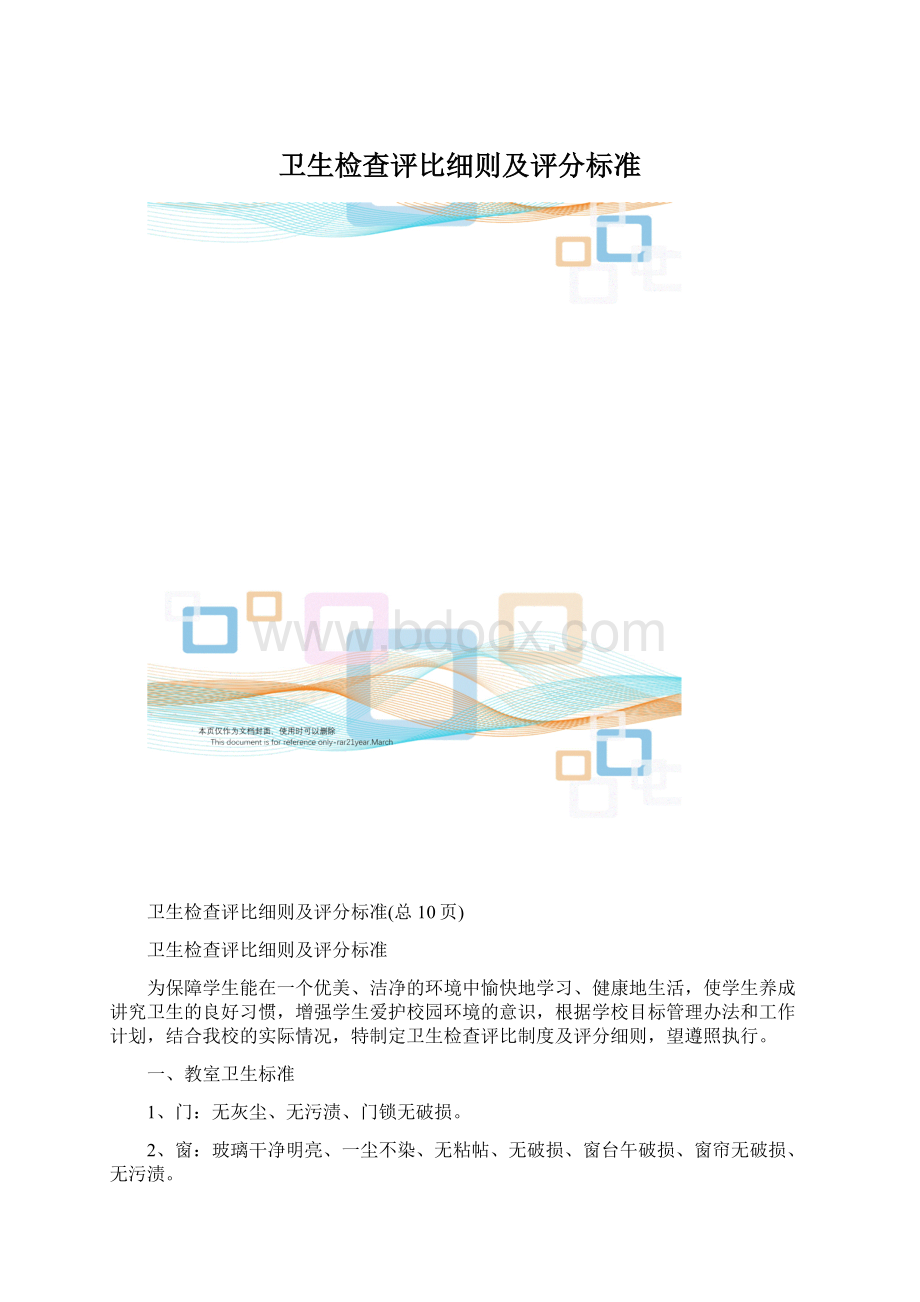 卫生检查评比细则及评分标准Word文档格式.docx