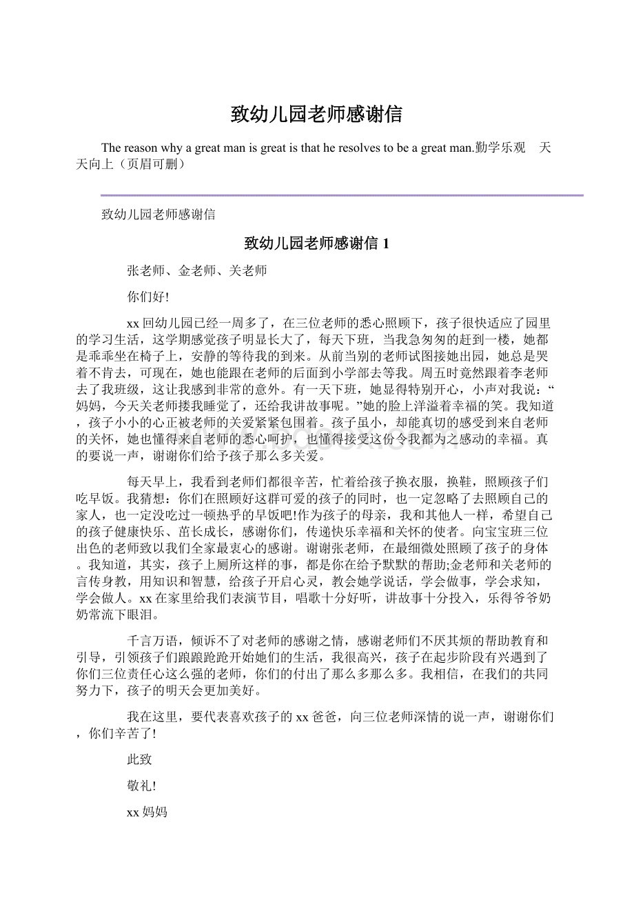 致幼儿园老师感谢信Word文档格式.docx_第1页