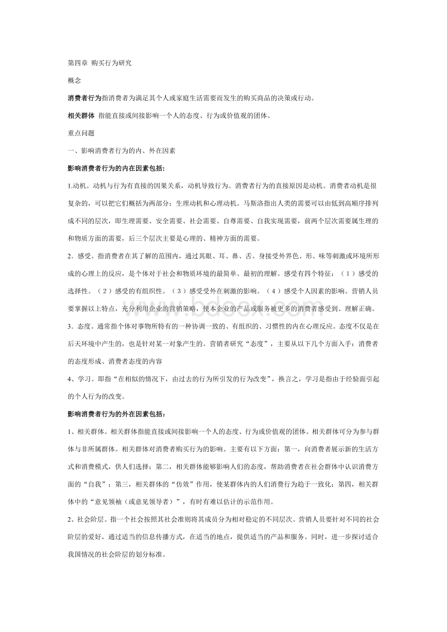 市场营销学复习第四章第六章Word格式.doc_第1页