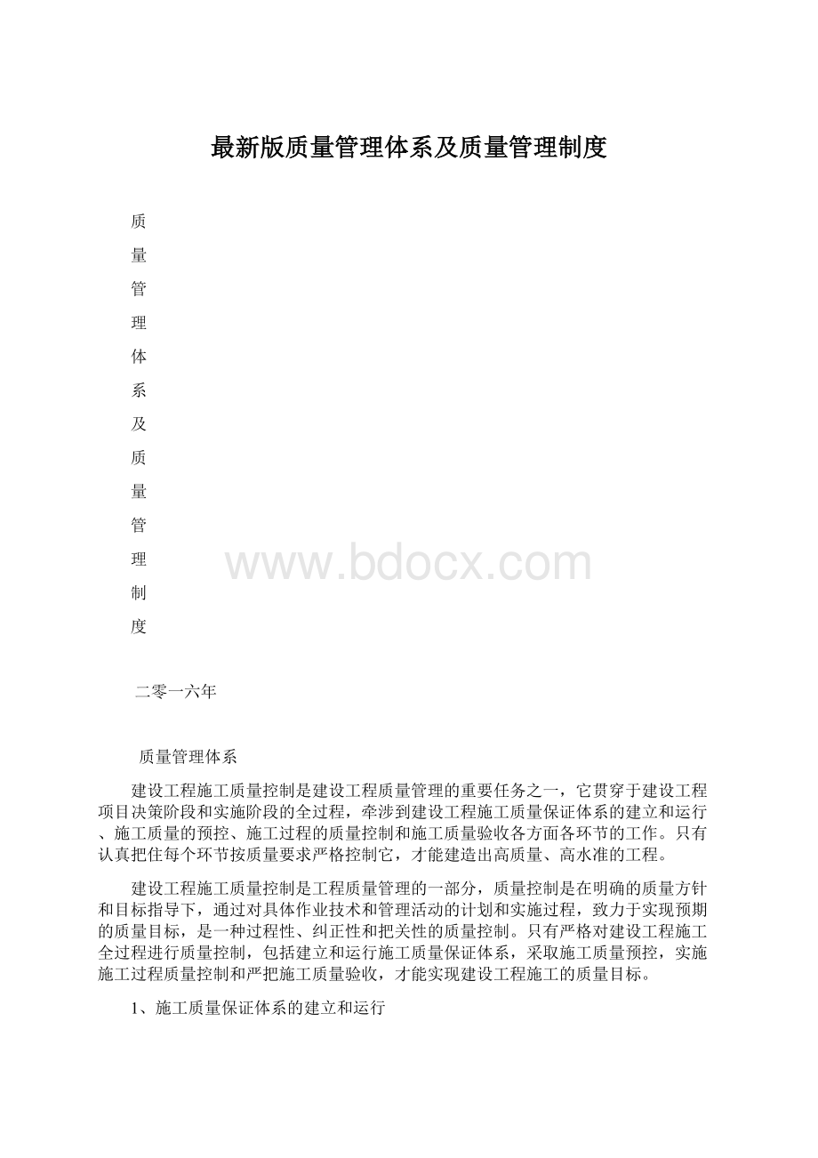 最新版质量管理体系及质量管理制度.docx_第1页