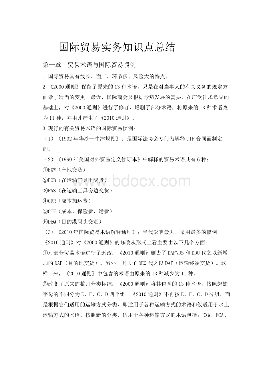 国际贸易实务知识点总结.docx_第1页