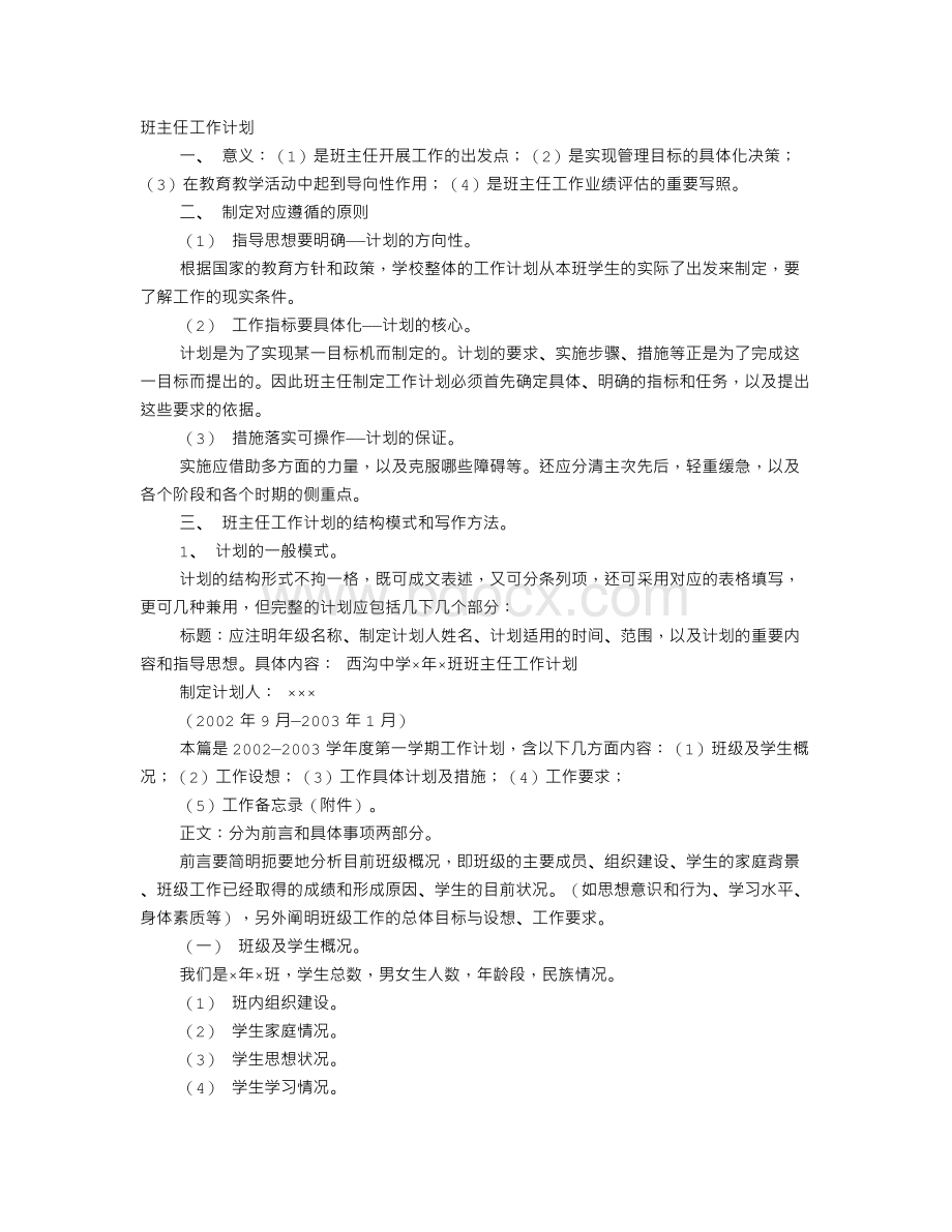 如何制定班主任工作计划.doc_第1页