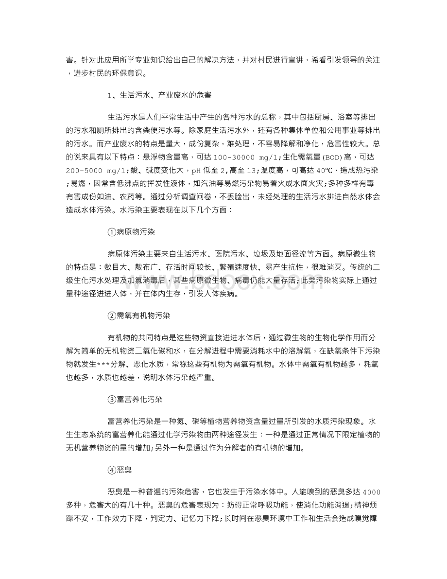 有关新农村水污染问题的调查报告范文.doc_第2页