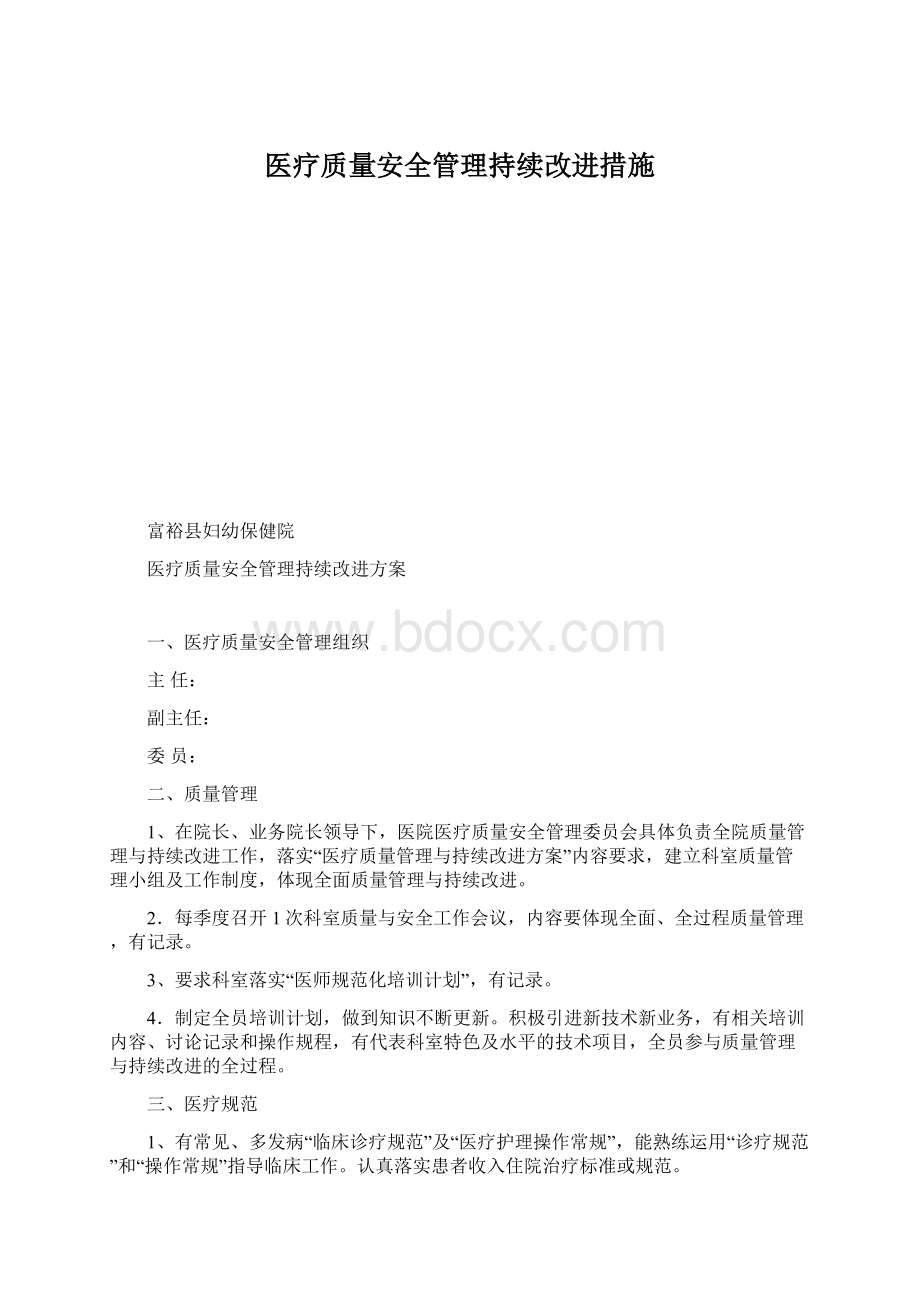 医疗质量安全管理持续改进措施.docx_第1页