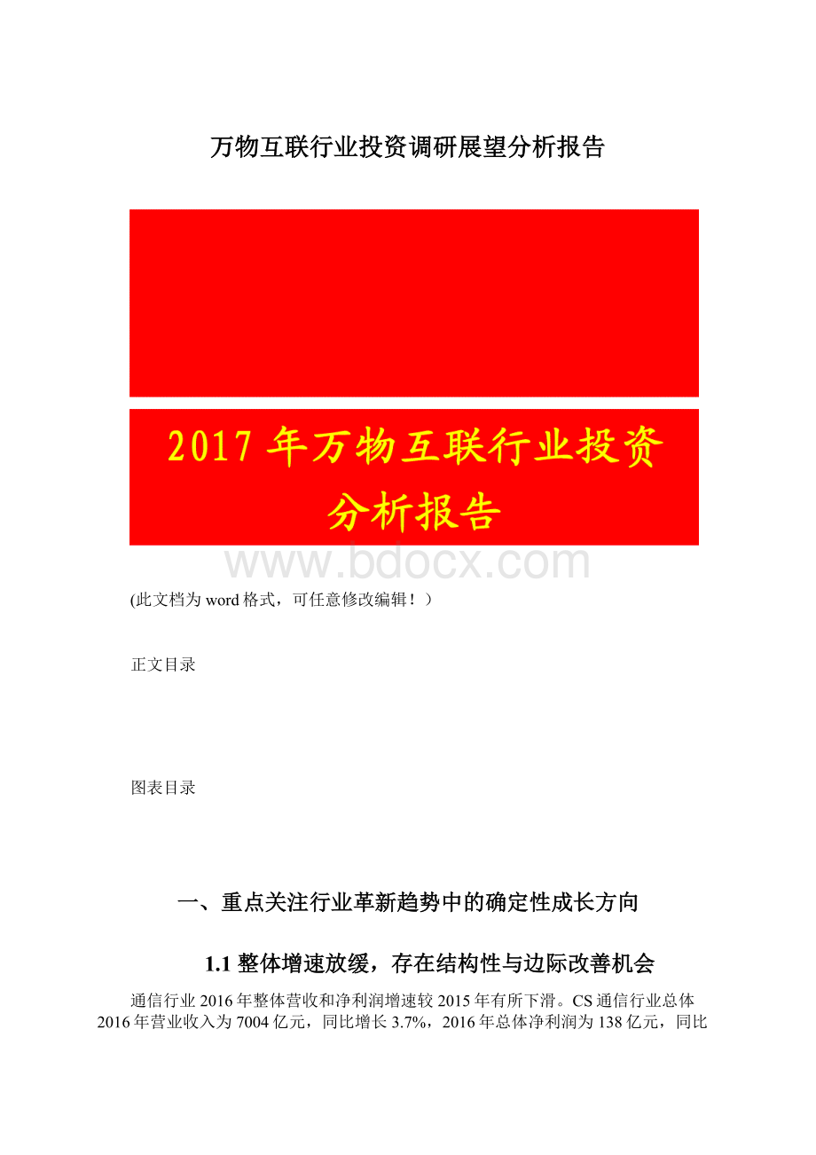 万物互联行业投资调研展望分析报告.docx_第1页