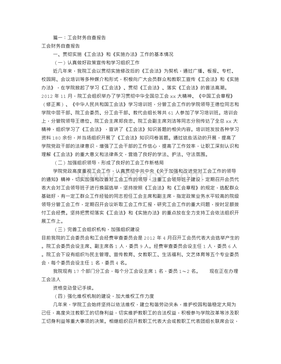 工会财务自查报告(共8篇)Word格式文档下载.doc_第1页