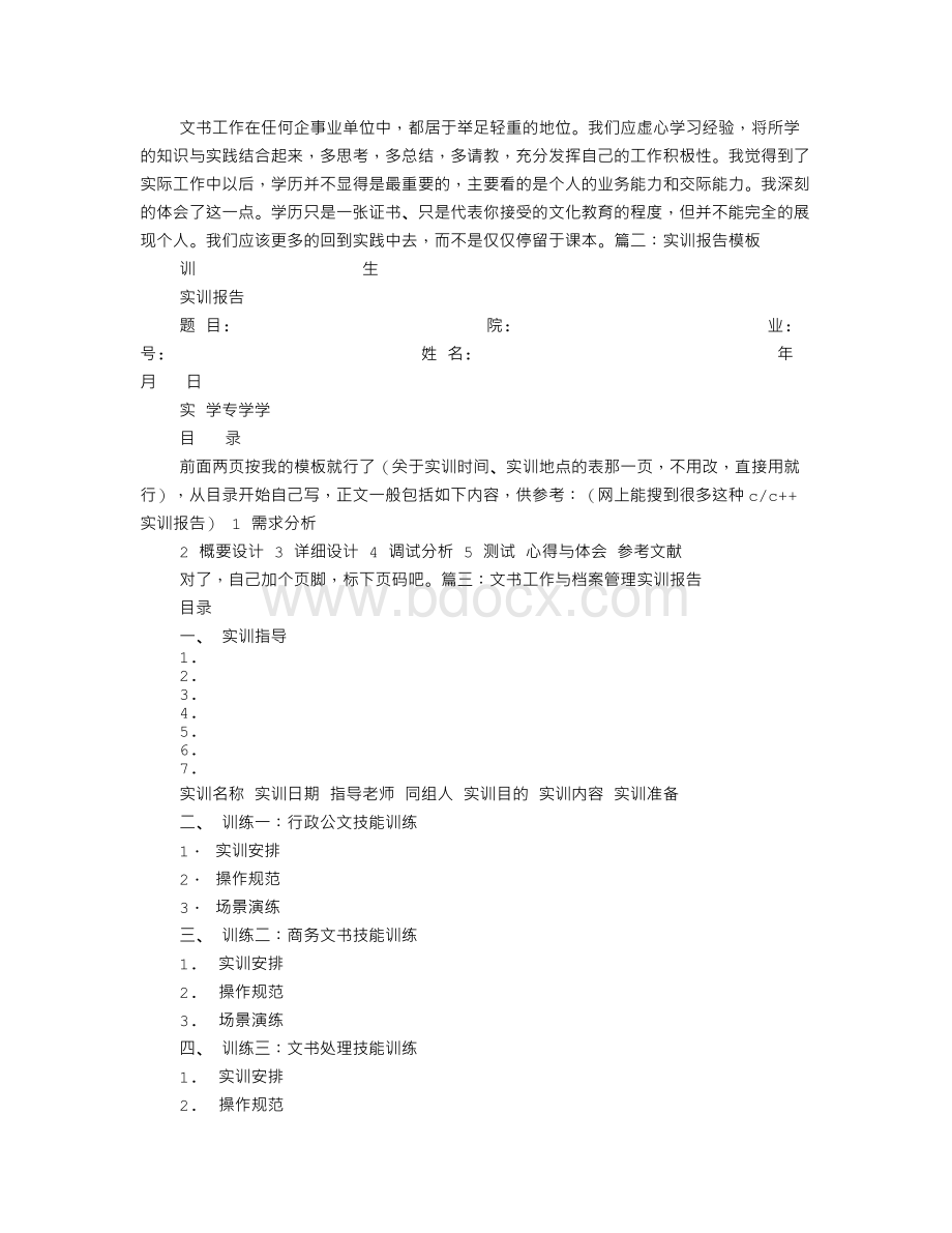 文书学实训报告Word文档格式.doc_第2页