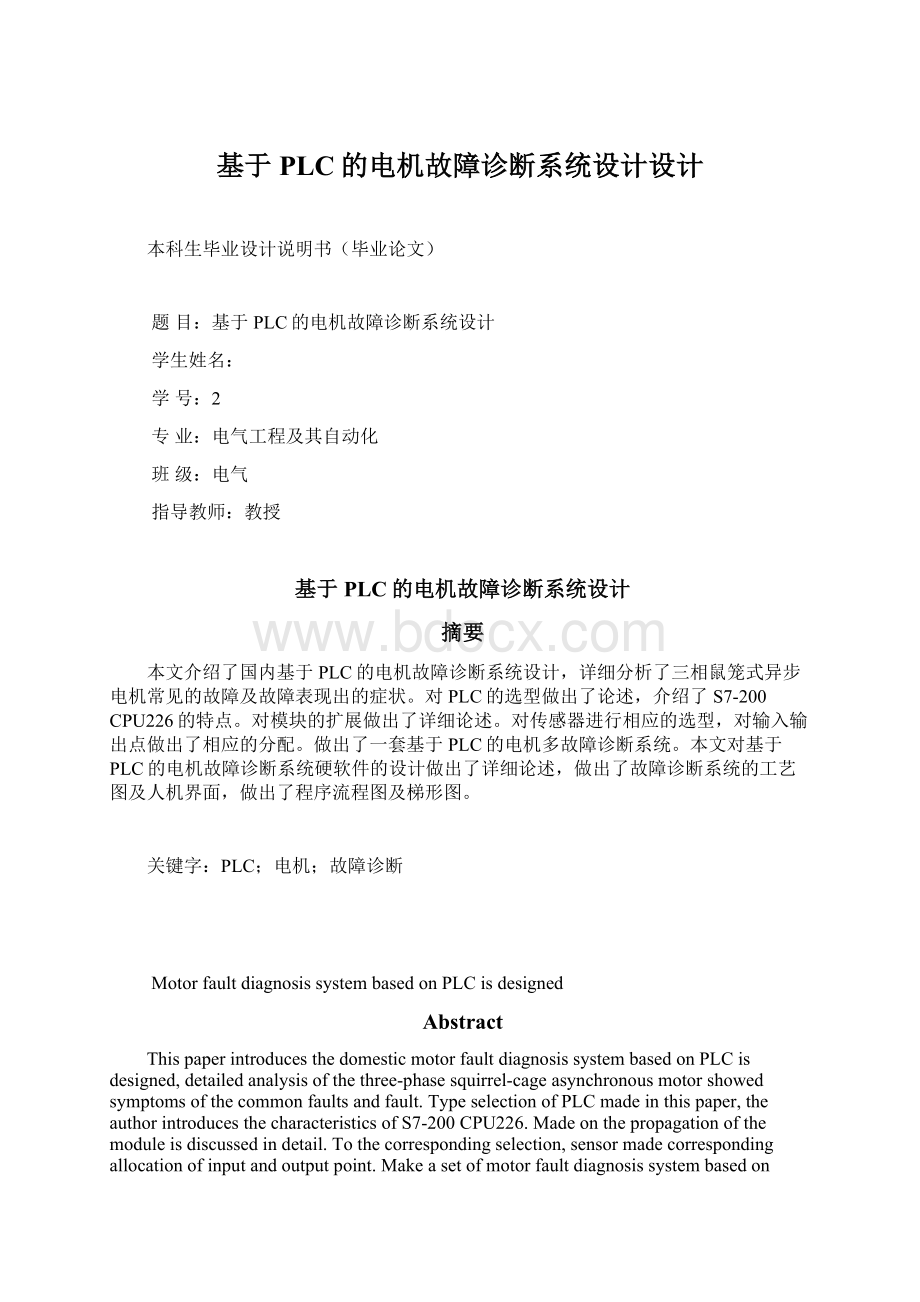 基于PLC的电机故障诊断系统设计设计文档格式.docx