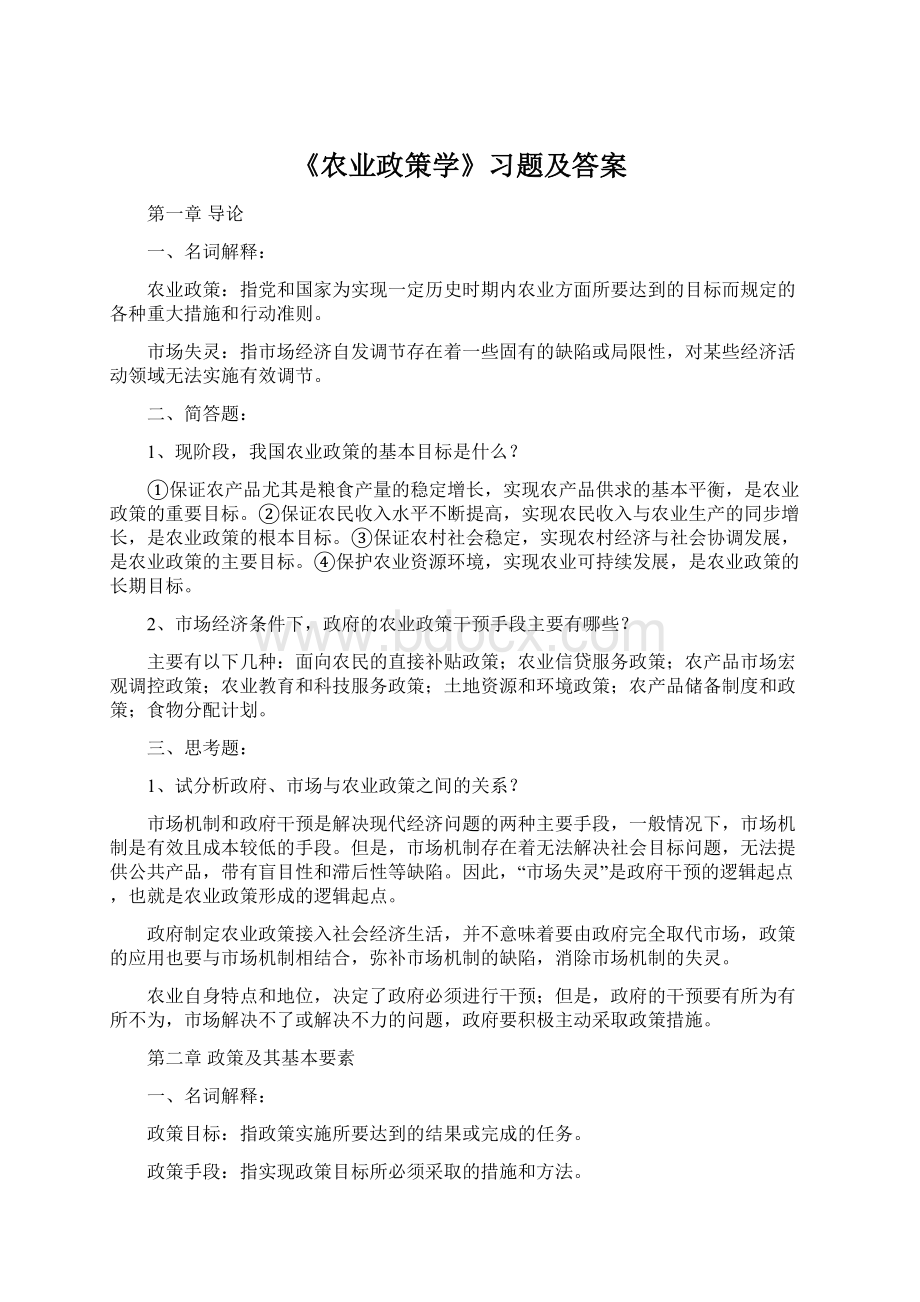 《农业政策学》习题及答案Word文档格式.docx_第1页