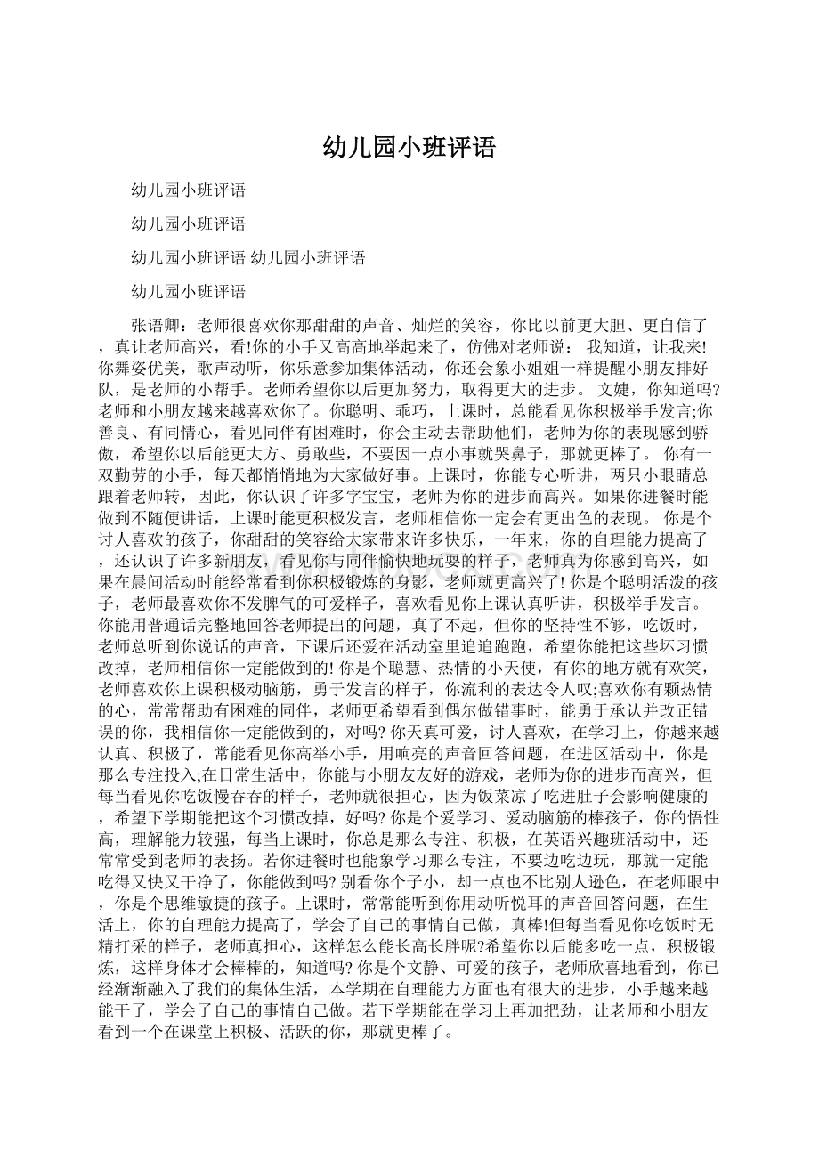 幼儿园小班评语Word格式文档下载.docx