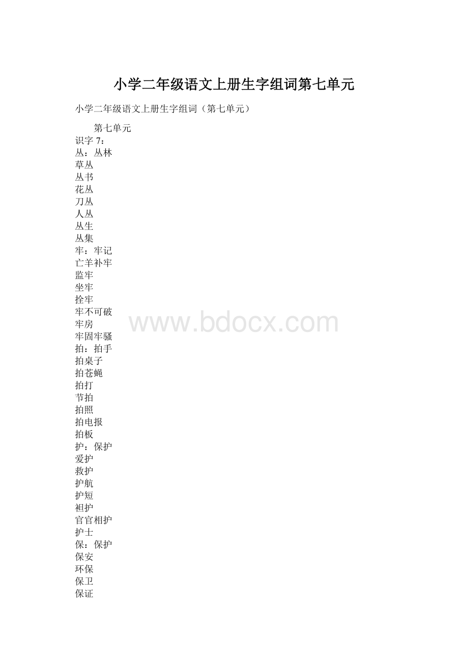 小学二年级语文上册生字组词第七单元.docx