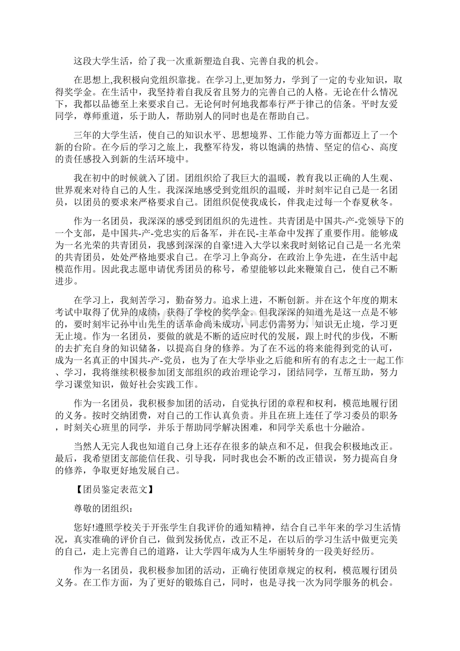 团员鉴定表自我鉴定范文Word文件下载.docx_第2页