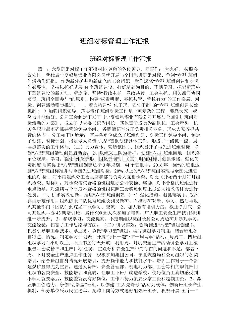 班组对标管理工作汇报Word格式.docx