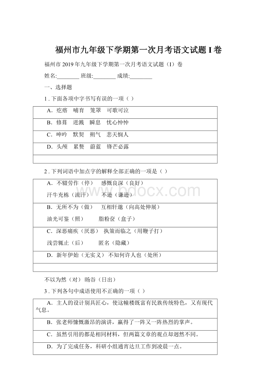 福州市九年级下学期第一次月考语文试题I卷Word文档下载推荐.docx_第1页