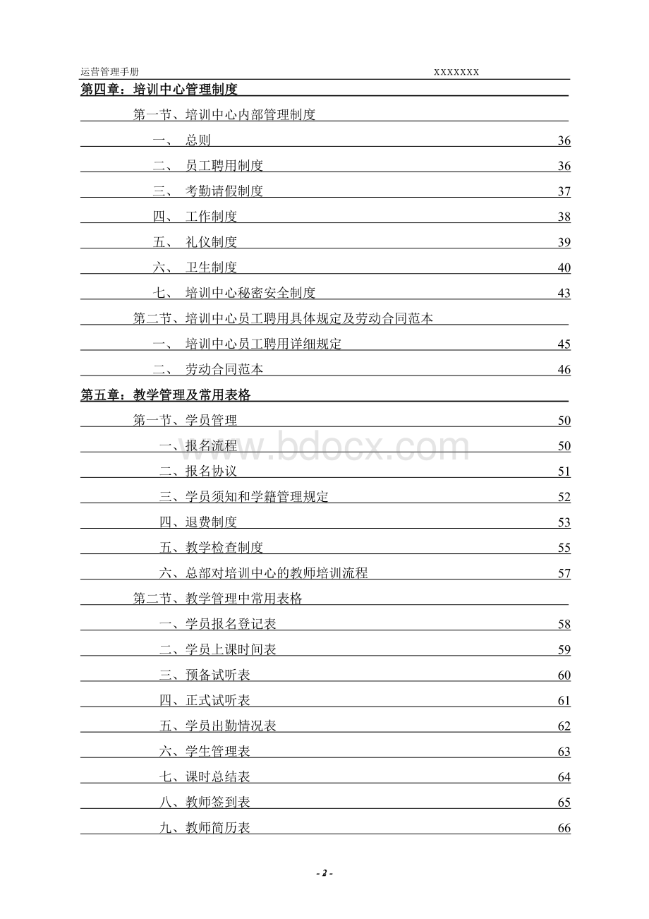 培训学校运营管理手册.doc_第2页