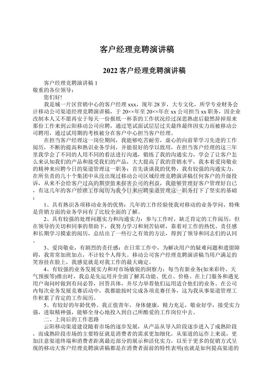 客户经理竞聘演讲稿.docx_第1页