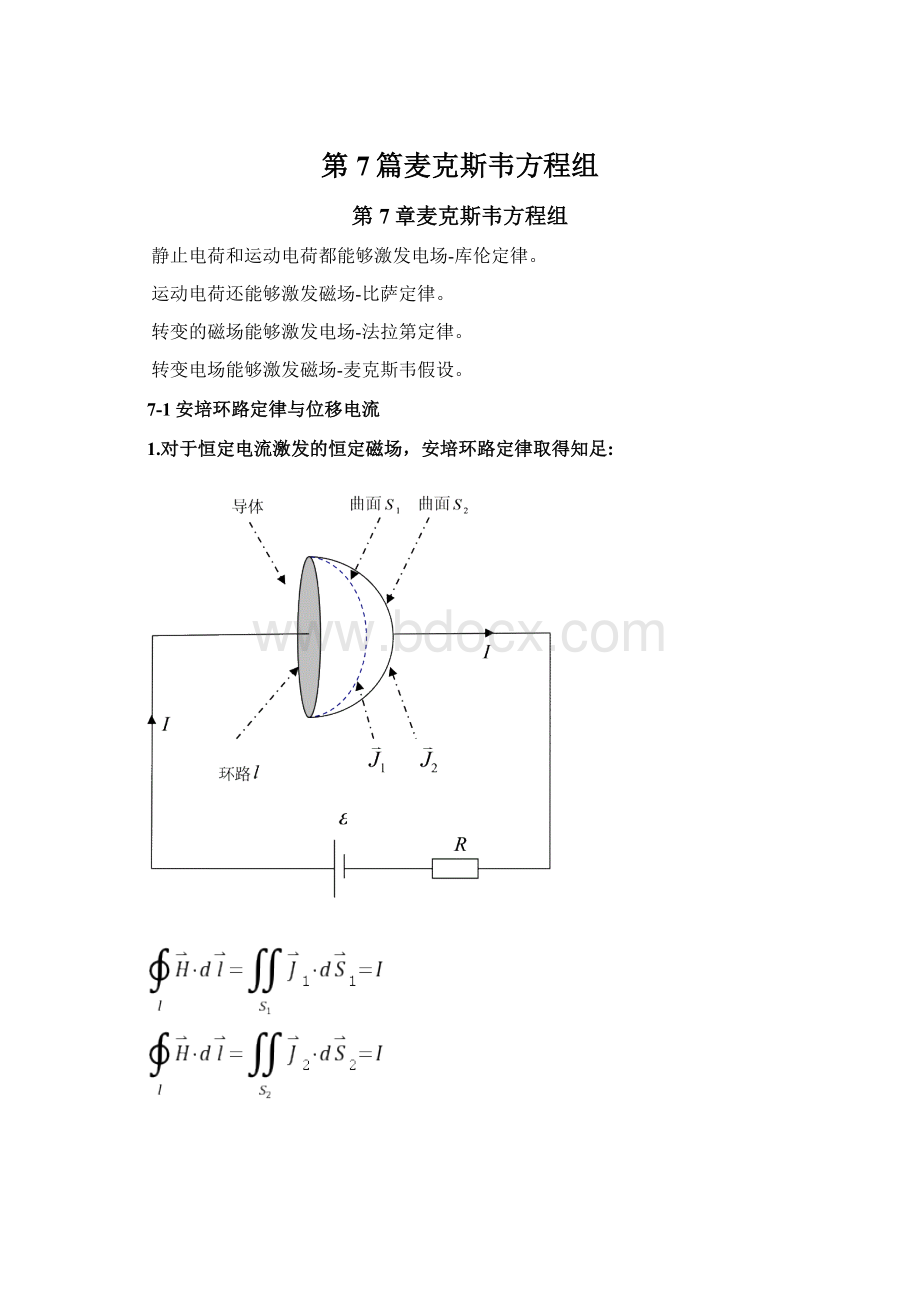 第7篇麦克斯韦方程组Word文件下载.docx