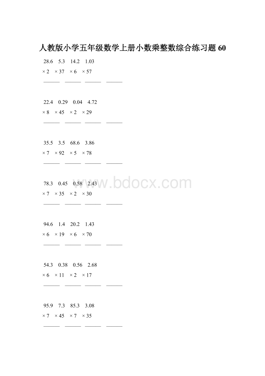 人教版小学五年级数学上册小数乘整数综合练习题60.docx