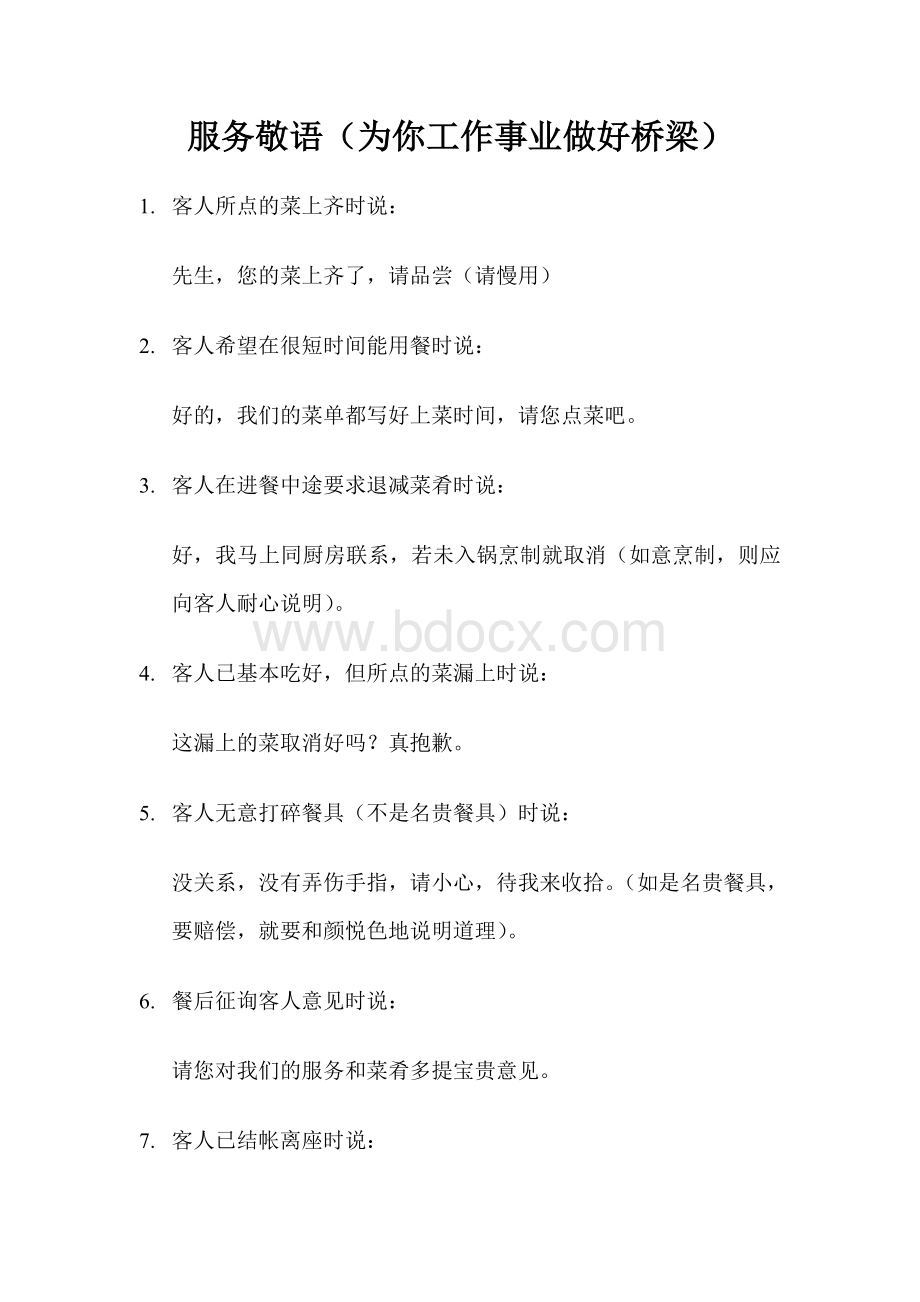 服务业如何对客户说话(沟通)Word文档下载推荐.doc