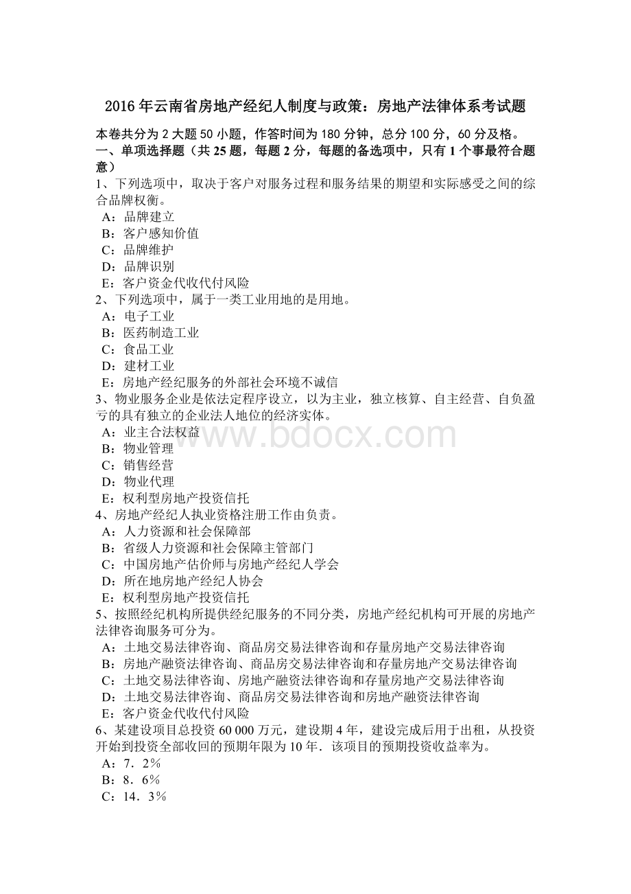 云南省房地产经纪人制度与政策房地产法律体系考试题Word格式文档下载.doc