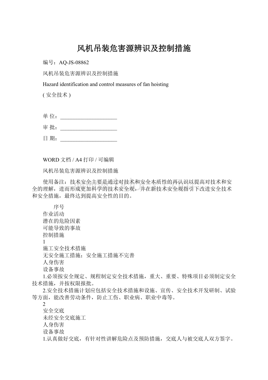 风机吊装危害源辨识及控制措施Word格式.docx_第1页