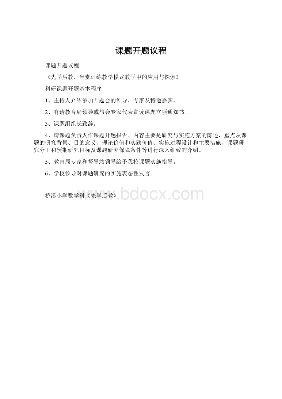 课题开题议程.docx_第1页