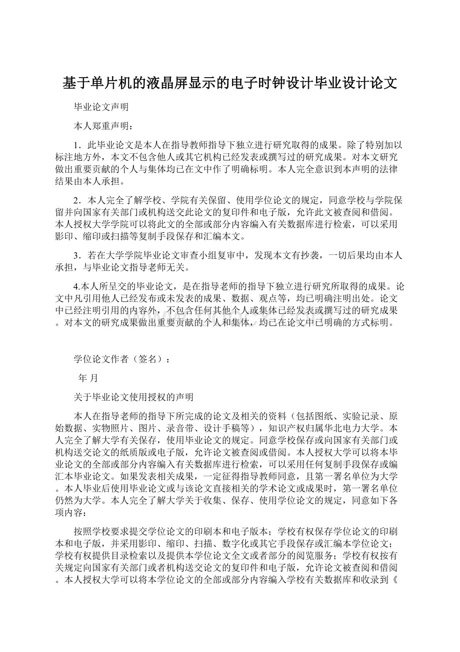 基于单片机的液晶屏显示的电子时钟设计毕业设计论文.docx_第1页