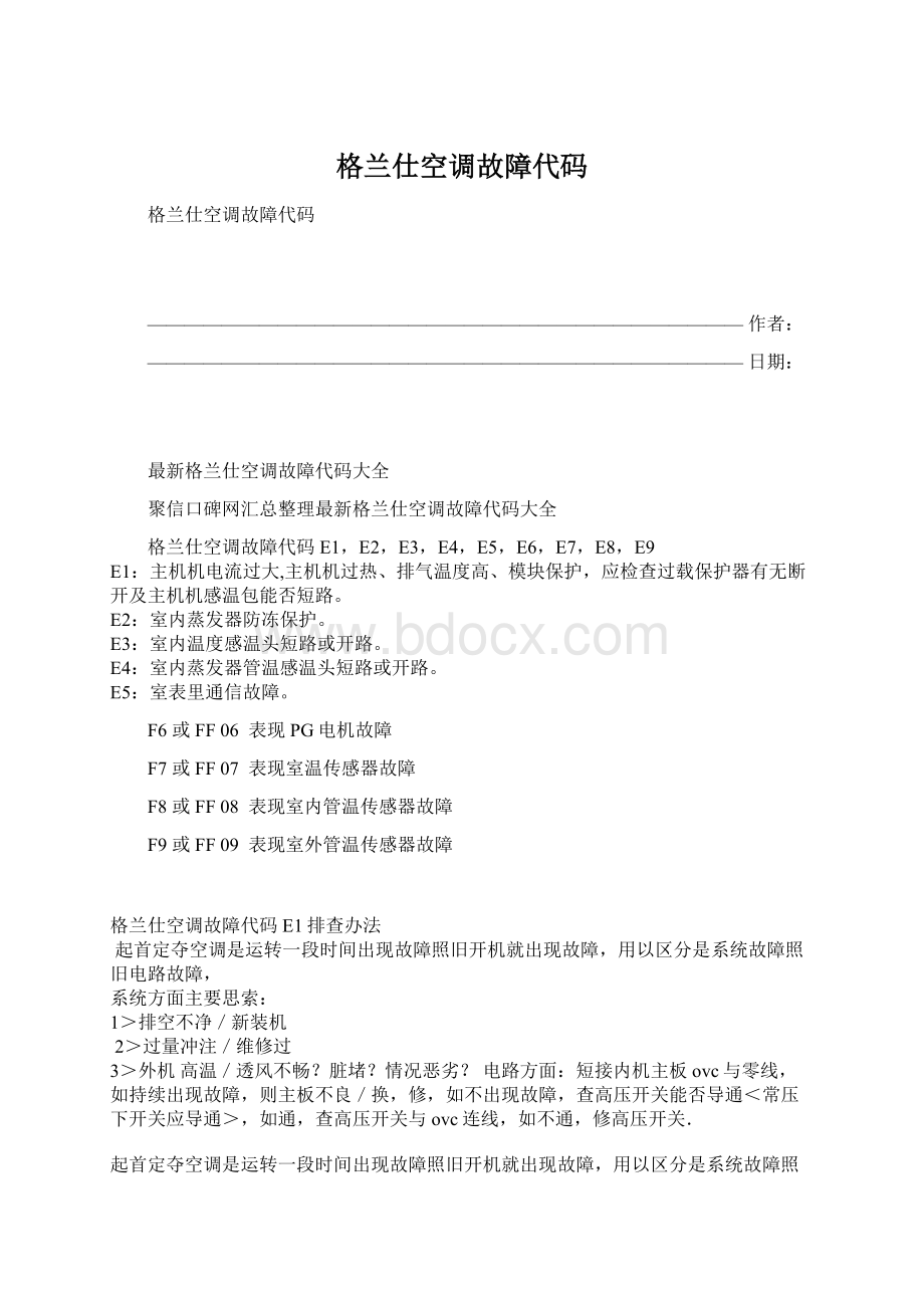 格兰仕空调故障代码.docx_第1页