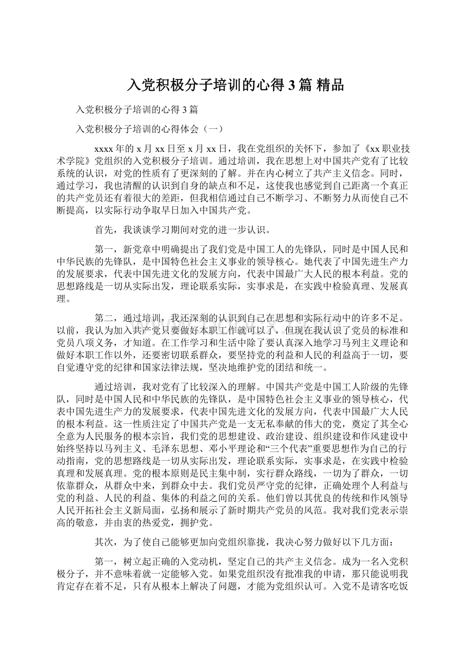 入党积极分子培训的心得3篇 精品Word文档下载推荐.docx