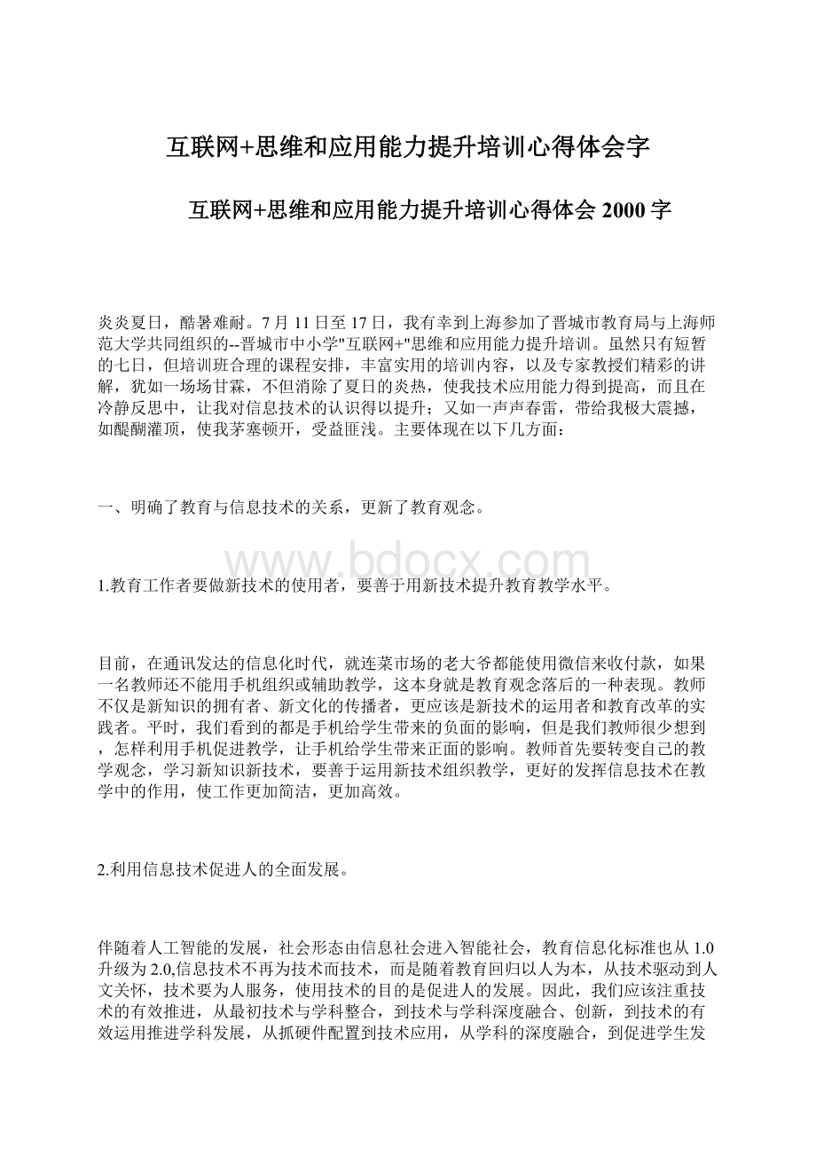 互联网+思维和应用能力提升培训心得体会字文档格式.docx